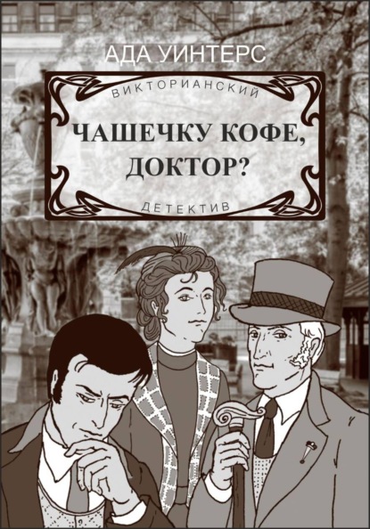 Чашечку кофе, доктор?