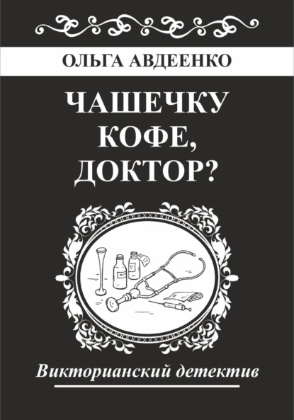 

Чашечку кофе, доктор