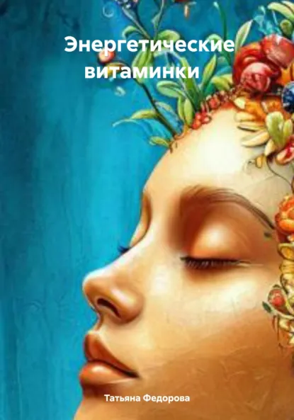 Обложка книги Энергетические витаминки, Татьяна Ивановна Федорова