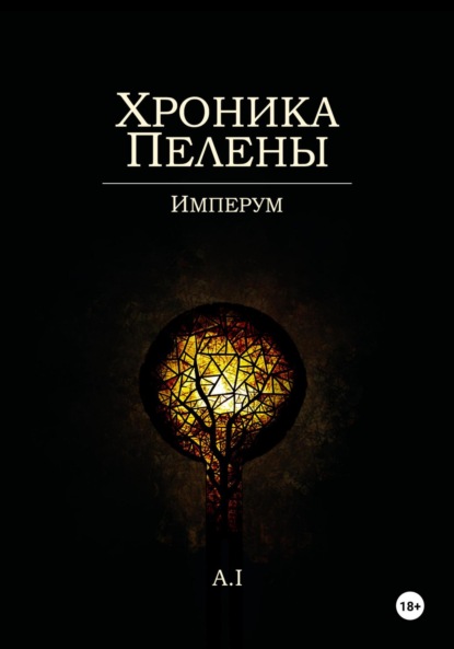 

Хроника Пелены. Имперум