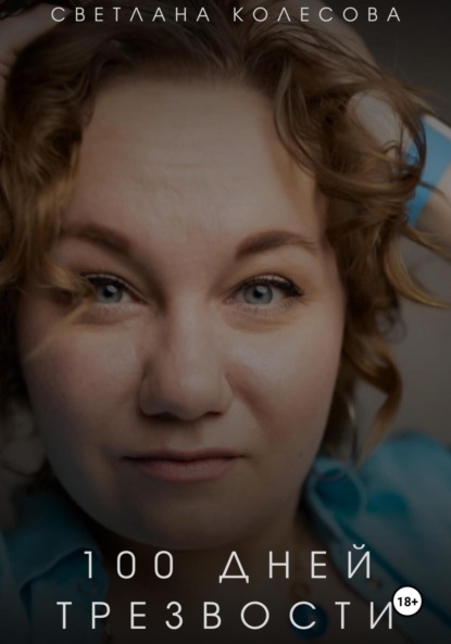 

«100 дней трезвости»