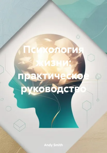 Обложка книги Психология жизни: практическое руководство, Andy Smith