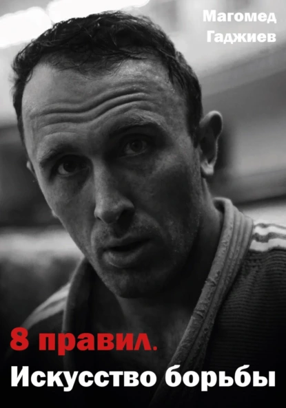 Обложка книги 8 правил. Искусство борьбы, Магомед Гаджиев