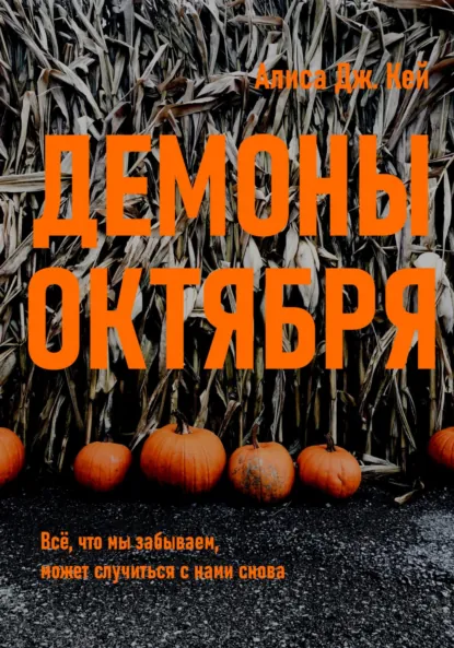 Обложка книги Демоны октября, Алиса Дж. Кей
