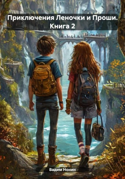 Обложка книги Приключения Леночки и Проши. Книга 2, Вадим Нонин