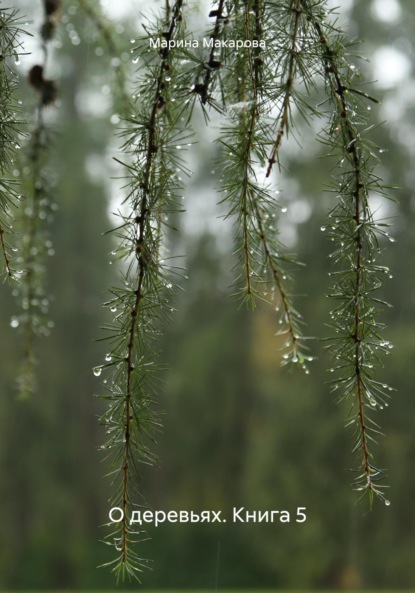 

О деревьях. Книга 5