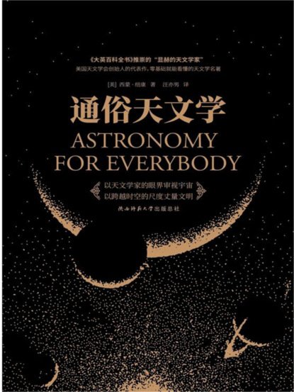 通俗天文学
