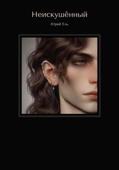 

Неискушённый