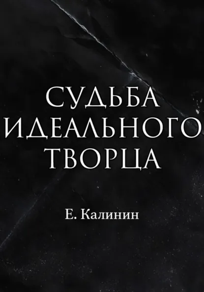 Обложка книги Судьба идеального творца, Калинин Максимович Евгений