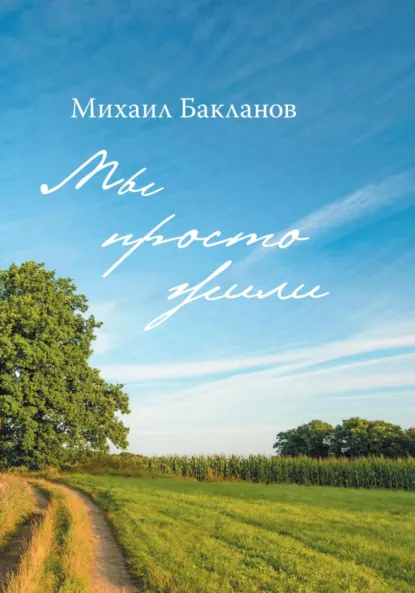 Обложка книги Мы просто жили, Михаил Александрович Бакланов