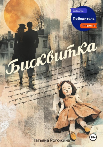 Бисквитка