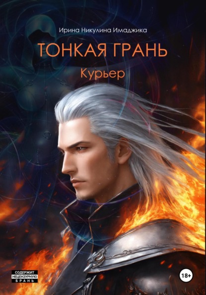 

Тонкая грань. Курьер