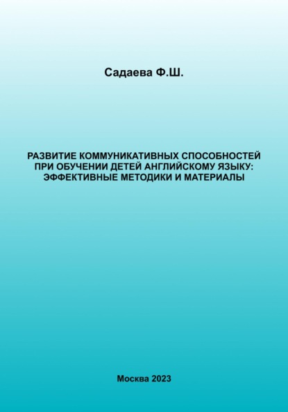 Развитие коммуникативных способностей при обучении детей английскому языку: эффективные методики и материалы