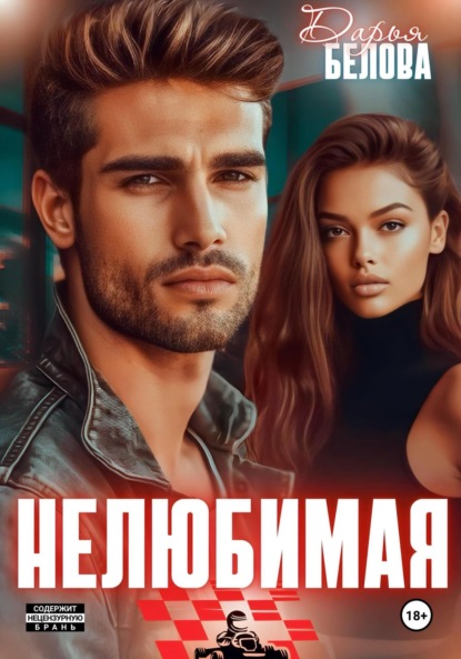 

Нелюбимая
