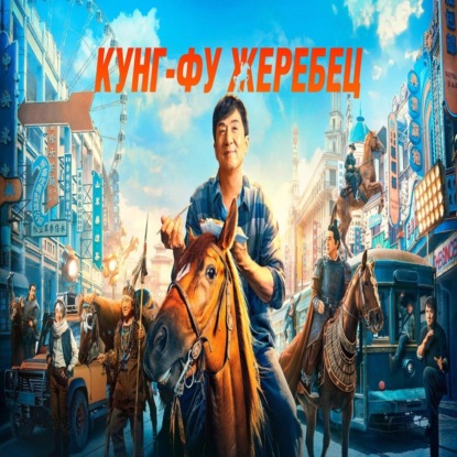 Джеки Чан и конь в роли коня