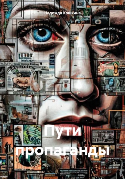 

Пути пропаганды