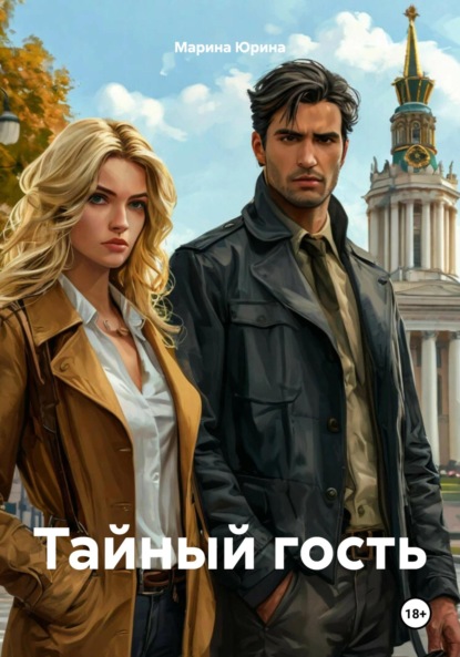 

Тайный гость