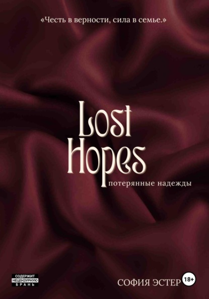 

Потерянные надежды