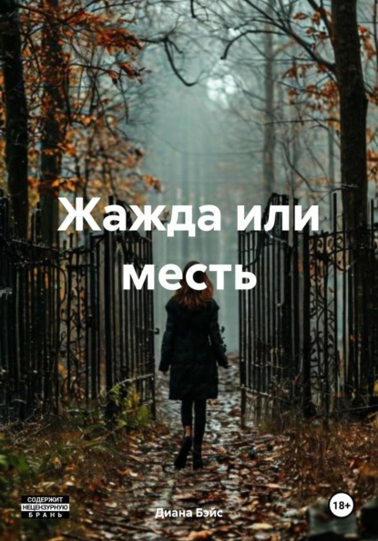 

Жажда или месть