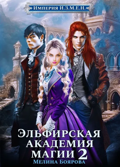 Обложка книги Империя И.З.М.Е.Н. Эльфирская академия магии 2, Мелина Боярова