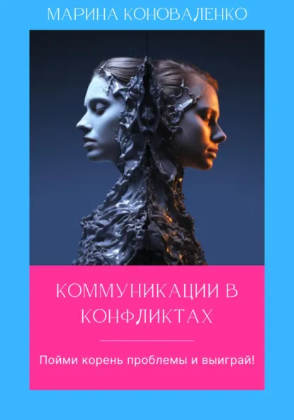 Обложка книги Коммуникации в конфликтах. Пойми корень проблемы и выиграй!, Марина Юрьевна Коноваленко