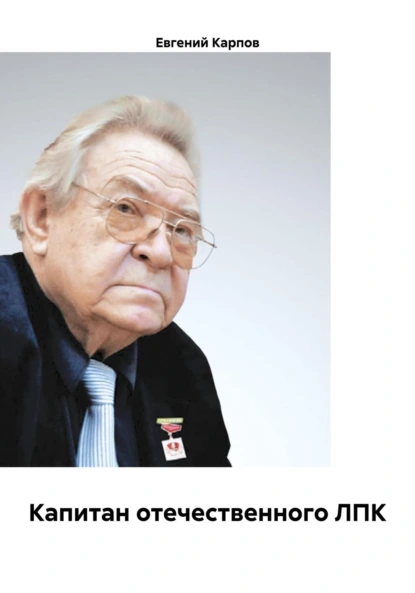 Обложка книги Капитан отечественного ЛПК, Евгений Карпов