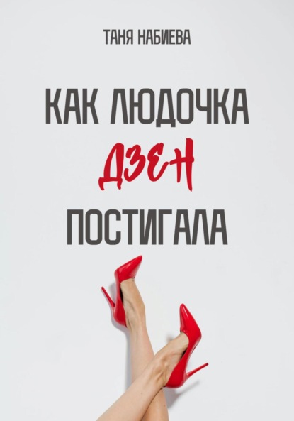 

Как Людочка дзен постигала