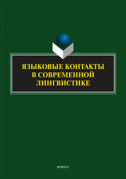 Языковые контакты в современной лингвистике