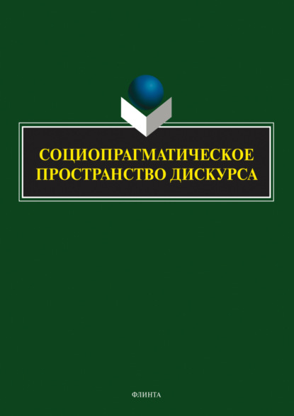 Социопрагматическое пространство дискурса