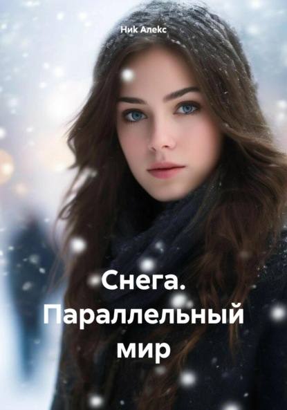 

Снега. Параллельный мир