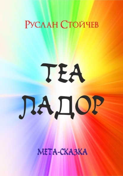 

Теаладор. Мета-сказка