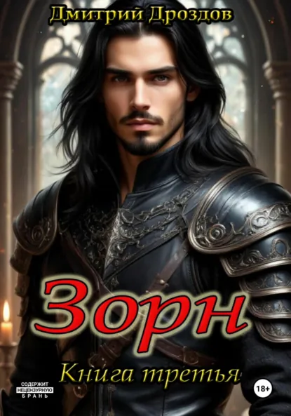 Обложка книги Зорн. Книга третья, Дмитрий Дроздов