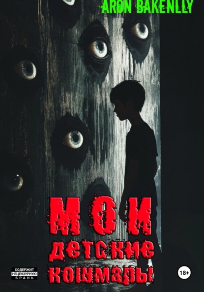 

Мои детские кошмары
