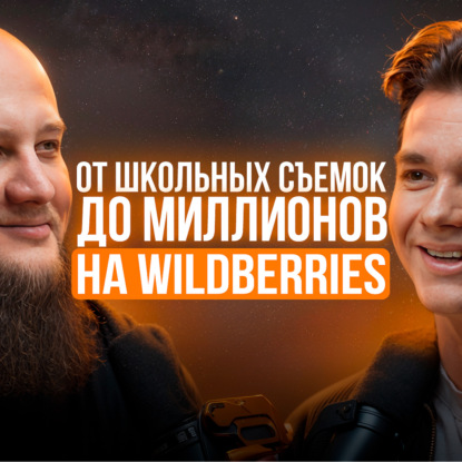 Иван Федоров: "Как я вышел на многомиллионные обороты на Wildberries"