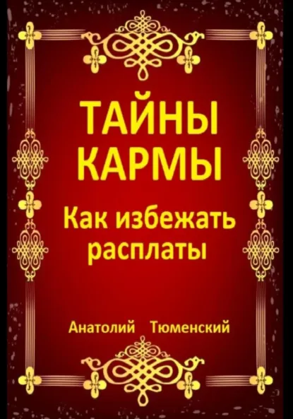 Обложка книги Тайны кармы. Как избежать расплаты, Анатолий Тюменский
