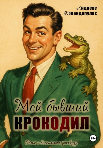 

Мой бывший крокодил!