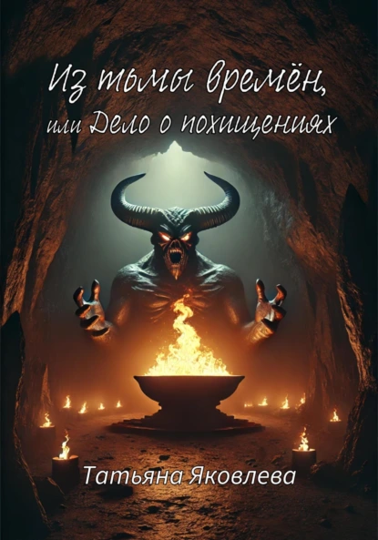 Обложка книги Из тьмы времён, или Дело о похищениях, Татьяна Яковлева