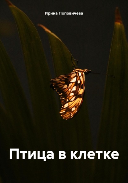 

Птица в клетке