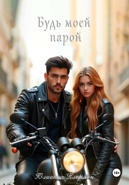 

Будь моей парой