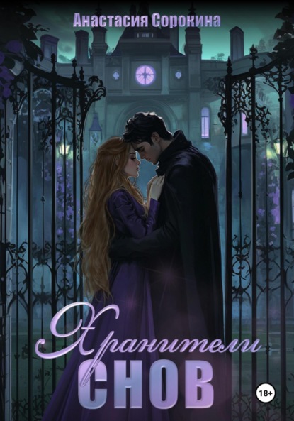 

Хранители снов