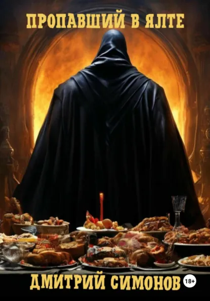 Обложка книги Пропавший в Ялте, Дмитрий Владимирович Симонов