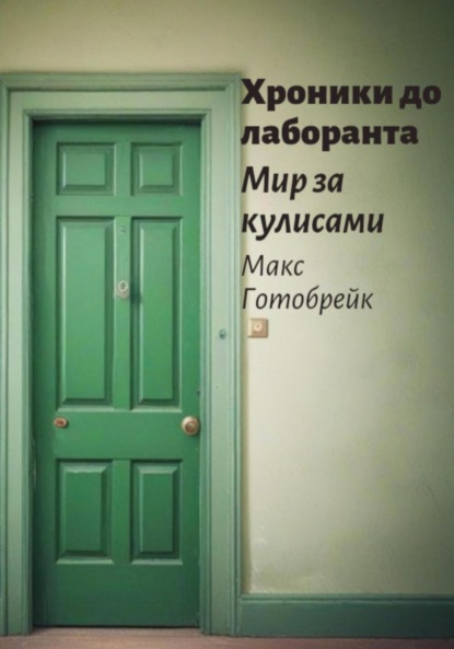 

Хроники до лаборанта
