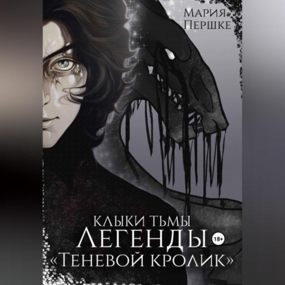 

Клыки тьмы. Легенды. Теневой кролик
