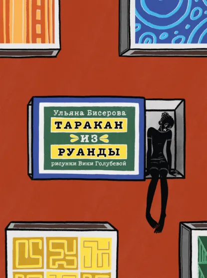 Обложка книги Таракан из Руанды, Ульяна Бисерова