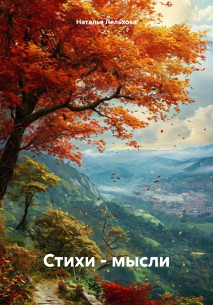 

Стихи – мысли