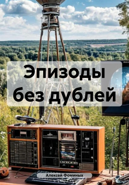 Обложка книги Эпизоды без дублей, Алексей Фоминых