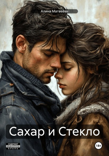 

Сахар и Стекло
