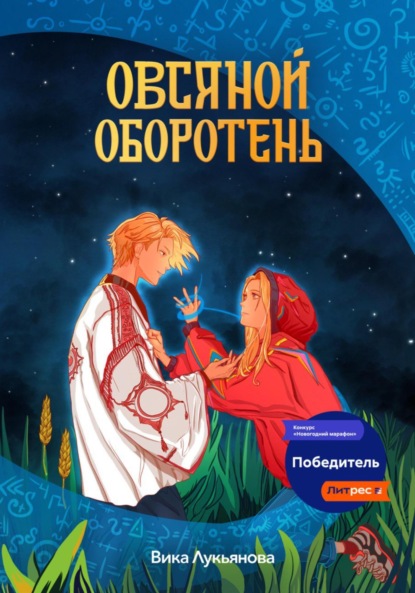 

Овсяной оборотень