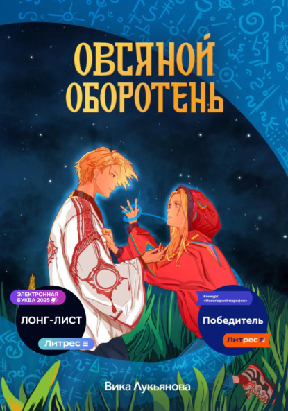 

Овсяной оборотень