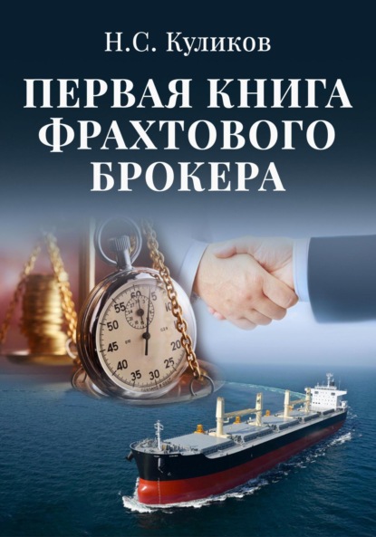 

Первая книга фрахтового брокера